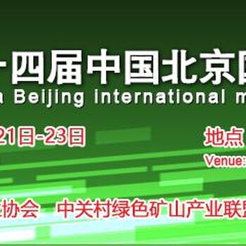 2018第十四届中国北京国际矿业展览会