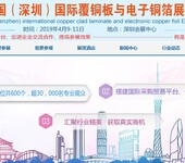2019中国（深圳）国际覆铜板与电子铜箔展览会