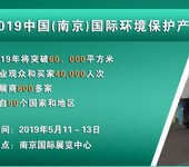 2019中国(南京)国际环境保护产业展览会