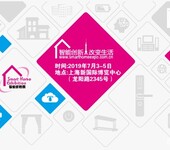 2019第七届上海国际智能家居展览会