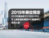 2019第六届上海国际物联网展览会