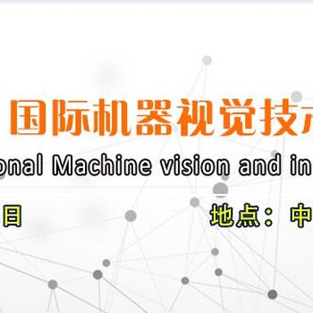 2019中国（武汉）国际机器视觉技术及工业应用展览会