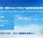 2018中国（海南）国际社会公共安全产品暨警用装备博览会