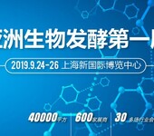 2019第七届上海国际生物发酵产品与技术装备展览会