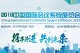2019中国国际会议系统展览会