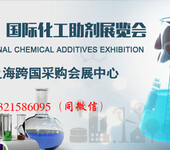 2019第六届中国（上海）国际化工助剂展览会