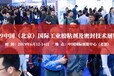 2019中国（北京）国际工业胶粘剂及密封技术展览会