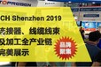 2019第九届深圳国际连接器、线缆线束及加工设备展览会