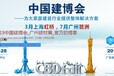 2019第二十一届中国（广州）国际建筑装饰博览会-中国建博会