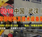 2019中国（武汉）国际焊接材料及技术设备展览会