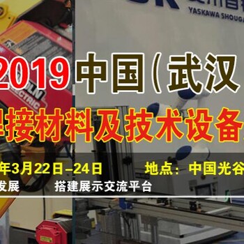 2019中国（武汉）国际焊接材料及技术设备展览会