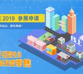 2019广州国际零售业博览会