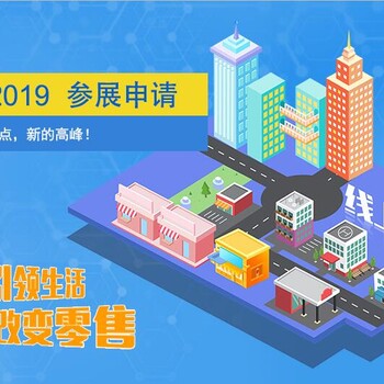 2019广州国际零售业博览会