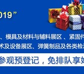 2019深圳国际紧固件、弹簧及制造装备展览会