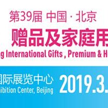 北京礼品展2019第39届北京礼品、家居用品展览会