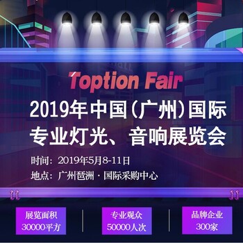 2019年中国(广州)国际灯光、音响展览会