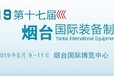 EOIE2019第17届烟台国际机床模具展览会