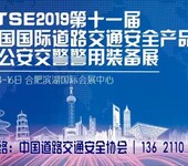 2019第十一届中国国际道路交通安全产品博览会