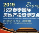 2019北京国际房地产投资博览会图片