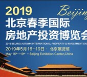 2019北京國際房地產投資博覽會