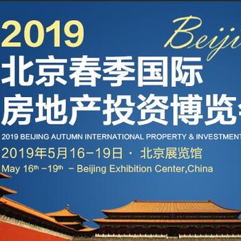 2019北京国际房地产投资博览会