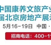 2019康养文旅产业博览会暨第七十届北京房地产展示交易会