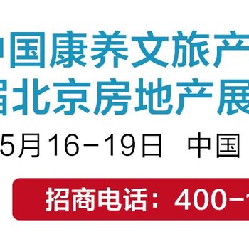 2019康养文旅产业博览会暨第七十届北京房地产展示交易会