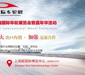 CIWE2019第三届中国上海国际车轮展览会