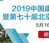 2019中国康养文旅产业博览会暨第七十届北京房展会