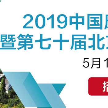 2019中国康养文旅产业博览会暨第七十届北京房展会