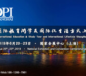 2019国际教育游学及国际化生活方式上海秀