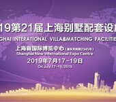 2019第二十届上海国际别墅配套设施博览会