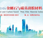 2019深圳国际金刚石与碳基薄膜材料产业博览会