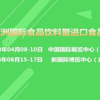 2019亚洲(上海)国际食品饮料暨进口食品博览会