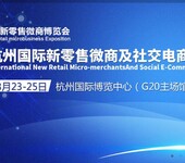 2019杭州新零售微商及社交电商博览会，引领潮流的风口盛会