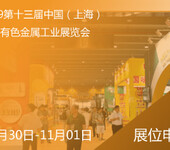 2019第十三届中国（上海）国际有色金属工业展览会