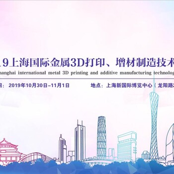 2019上海国际金属3D打印、增材制造技术展览会