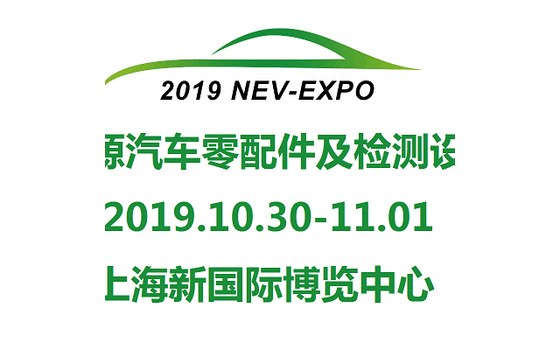 2019上海国际新能源汽车零配件及检测设备展览会