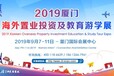 2019厦门海外置业投资及教育游学展