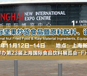 2019上海国际坚果炒货食品暨原料配料、设备包装展览会