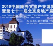 2019康养文旅产业博览会暨第七十一届北京房地产展示交易会