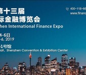 2019第十三届深圳国际金融博览会