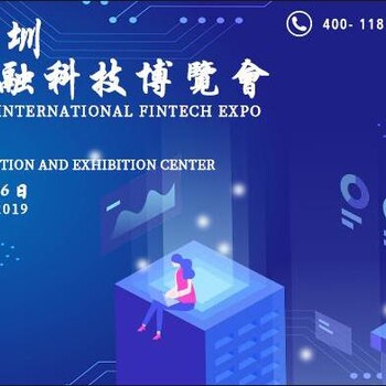 深圳金博会2019深圳国际金融科技展