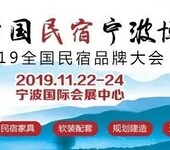 2019中国民宿宁波博览会