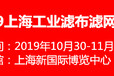 2019上海工业滤布滤网展览会