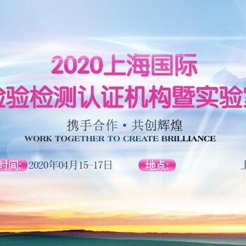 2020上海国际第三方检验检测认证机构暨实验室展览会