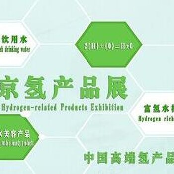 2019北京国际富氢产品与健康展览会