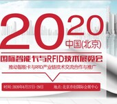 2020北京国际智能卡与RFID技术展览会