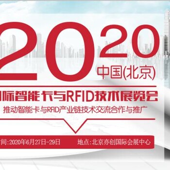 2020北京国际智能卡与RFID技术展览会