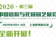 2020第三届中国庭院与花园园艺展览会（花园大会）